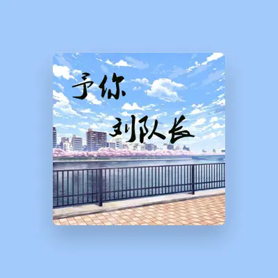 Listen to 刘队长, watch music videos, read bio, see tour dates & more!