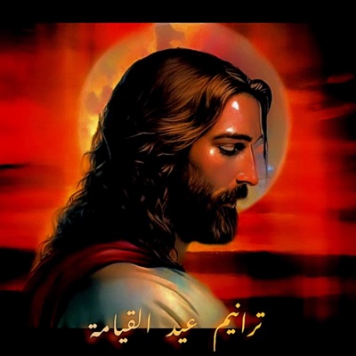 Band Naame - حبه عجيب حب المسيح - قام المسيح اخريستوس انيستي