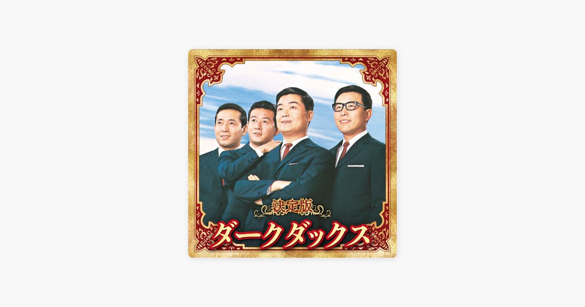 CD10枚組BOX＊ダークダックスの世界 絆→服部良一／昭和歌謡／銀色の道 決定版 ダークダックス - ダーク・ダックスのアルバム - Apple Music