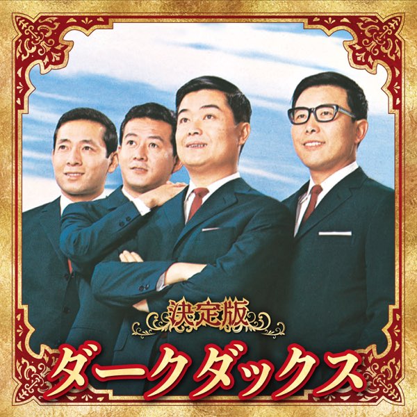 CD10枚組BOX＊ダークダックスの世界 絆→服部良一／昭和歌謡／銀色の道 決定版 ダークダックス - ダーク・ダックスのアルバム - Apple Music