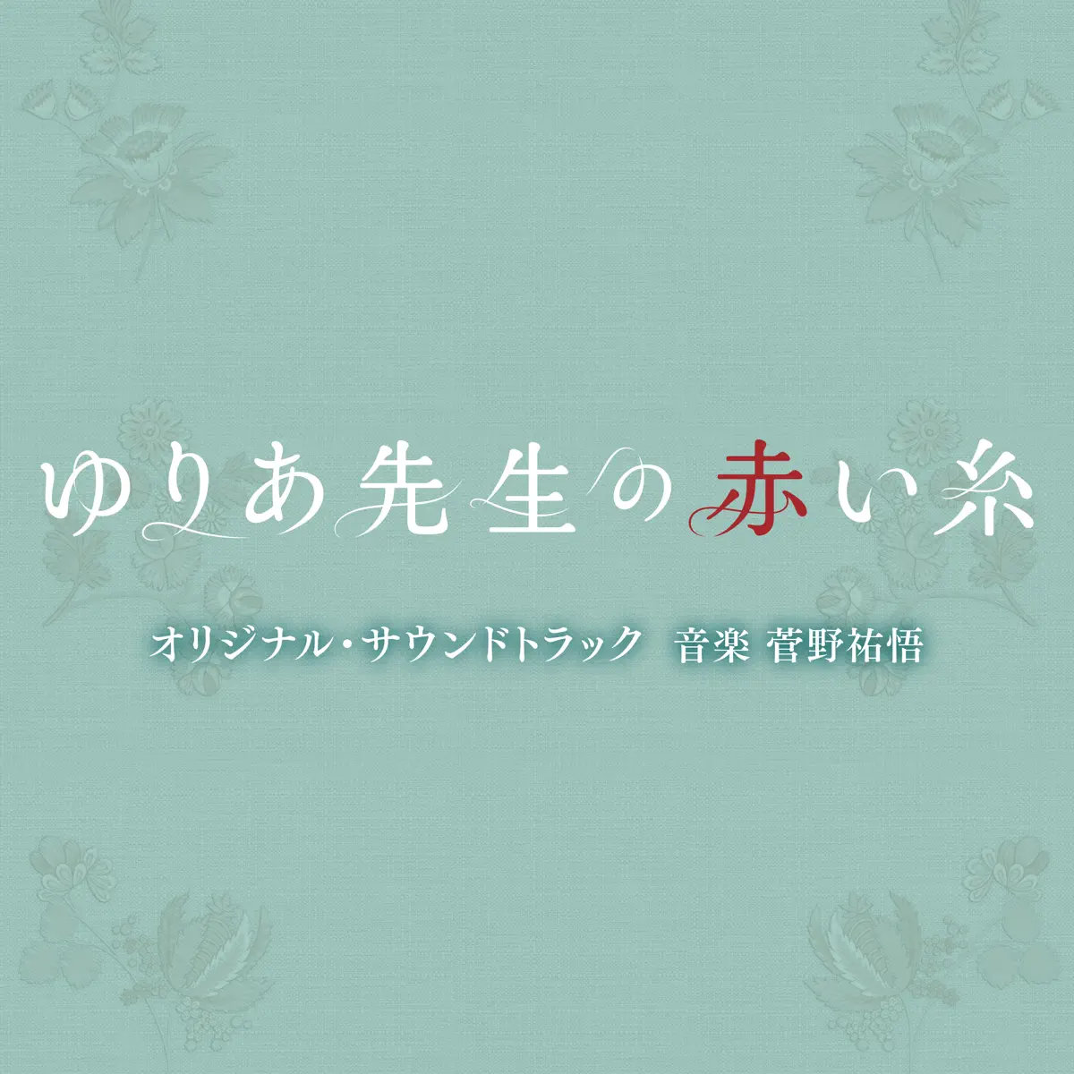 菅野祐悟 - テレビ朝日系木曜ドラマ「ゆりあ先生の赤い糸」オリジナル・サウンドトラック (2023) [iTunes Plus AAC M4A]-新房子