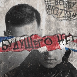 Будущего нет (оригинал) BOBBY BRITISH