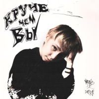 Круче чем вы (feat. CUPSIZE) - Single - madk1d