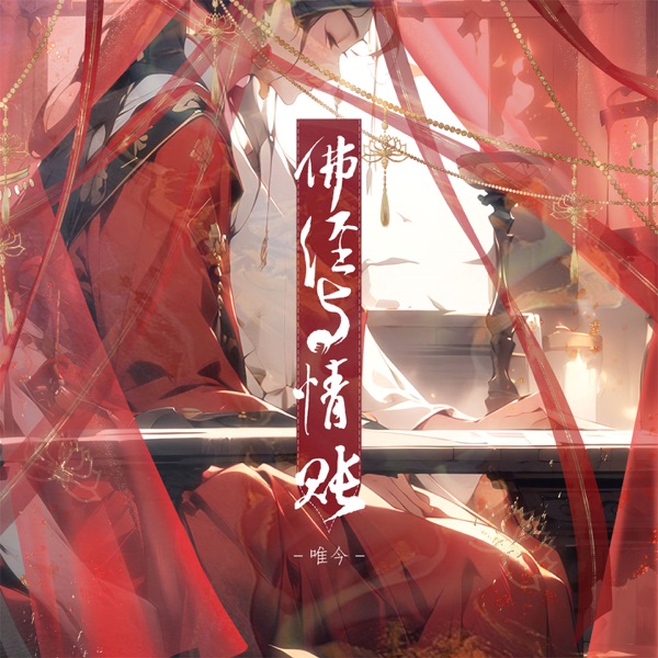 佛经与情账 - Single