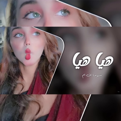 SOMA FM - مغربي صمخه 2022  هيا هيا - مطلوبه اكثر شيء