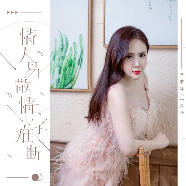 情人易散情字难断 - Single