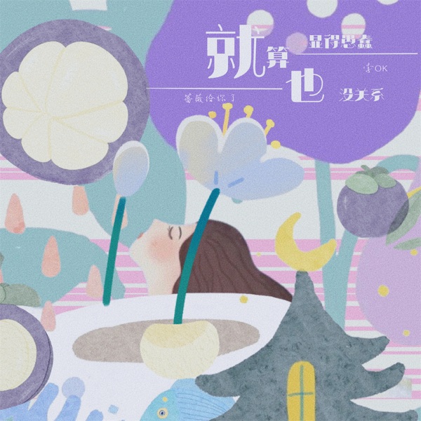 就算显得愚蠢也没关系 - Single