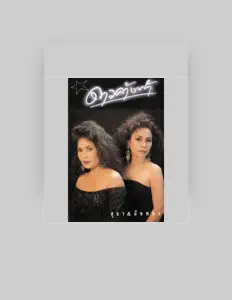 ฉันทนา กิติยพันธ์ सुनें, म्यूज़िक वीडियो देखें, बायो पढ़ें, दौरे की तारीखें और बहुत कुछ देखें!