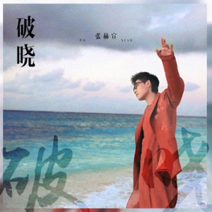 破晓 (伴奏版)