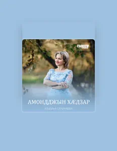Escucha a Альбина Секинаева, mira vídeos musicales, lee la biografía, consulta fechas de giras y mucho más.