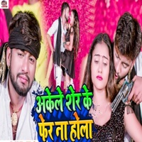 Akele Sher Ke Fer Na Hola - Single - Dhiraj Dhadkan Ojha