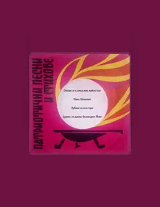 Poslechněte si interpreta Ансамбъл за песни при Българското радио и телевизия, sledujte hudební videa, přečtěte si životopis, podívejte se na data turné a další informace.