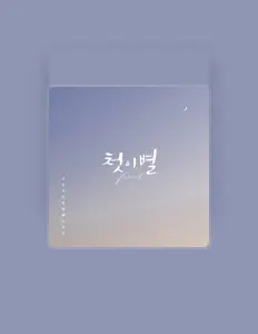 收听 이수정、观看音乐视频、阅读小传、查看巡演日期等 ！