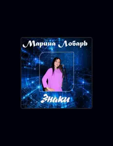 Poslechněte si interpreta Марина Лобарь, sledujte hudební videa, přečtěte si životopis, podívejte se na data turné a další informace.