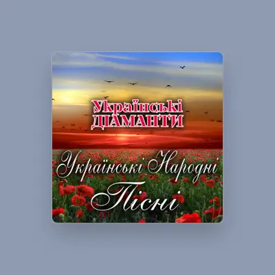 Listen to Українські Діаманти, watch music videos, read bio, see tour dates & more!