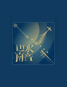 心水南音: песни, клипы, биография, даты выступлений и многое другое.