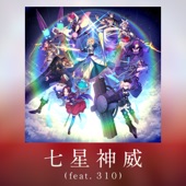 七星神威 (feat. 310) artwork