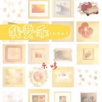 我要乖 (软萌版) - Single - 乐哆