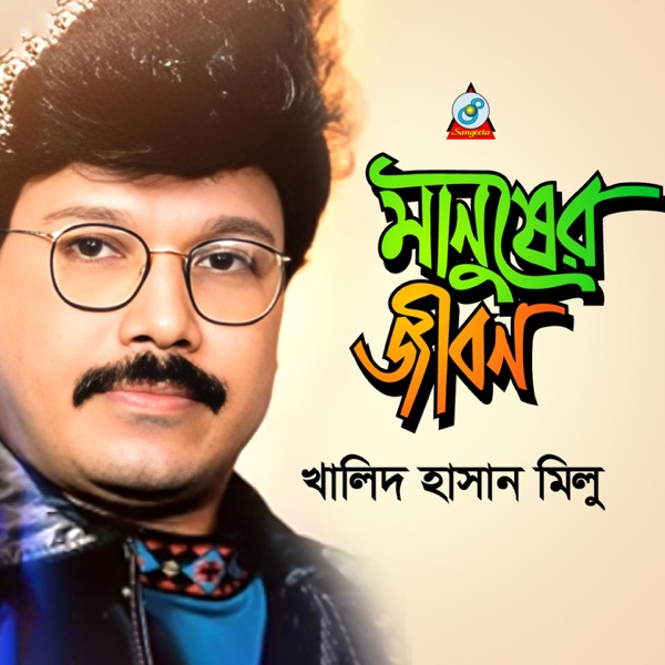 Manusher Jibon - Single