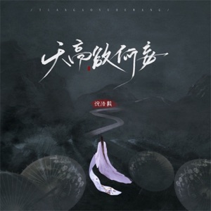 天高欲何妄 - Single