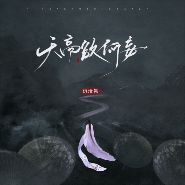 天高欲何妄 - Single