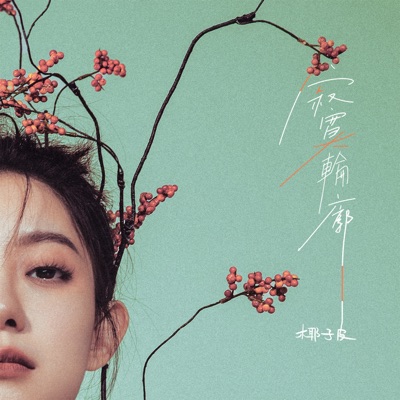 寂寞輪廓 - Single