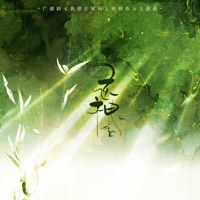 送神 (广播剧《我想在妖局上班摸鱼》主题曲) - Single - 陈在野