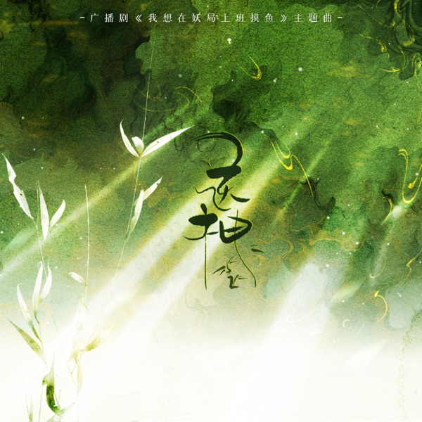 送神 (广播剧《我想在妖局上班摸鱼》主题曲) - Single