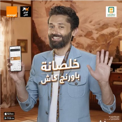 اعلان اورنچ كاش - كريم محمود عبد العزيز - Single