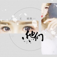 他们 - Single - 王媛渊