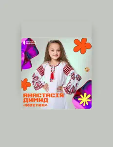 Listen to Анастасія Димид, watch music videos, read bio, see tour dates & more!