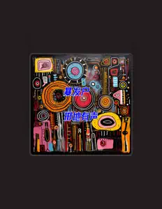 Écoutez 掷地有声, regardez des vidéoclips, lisez la biographie, consultez les dates de tournée et plus encore !