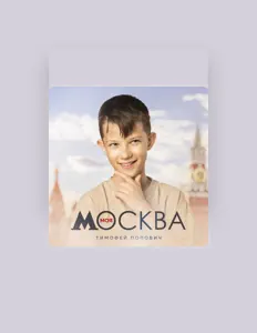 Тимофей Попович dinle, müzik videolarını izle, biyografisini oku, tur tarihlerini ve daha fazlasını gör!