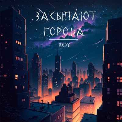 Засыпают города - Single