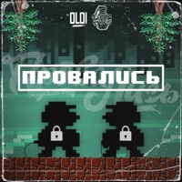 Провались - Single - Oldi & И.Эл.Я