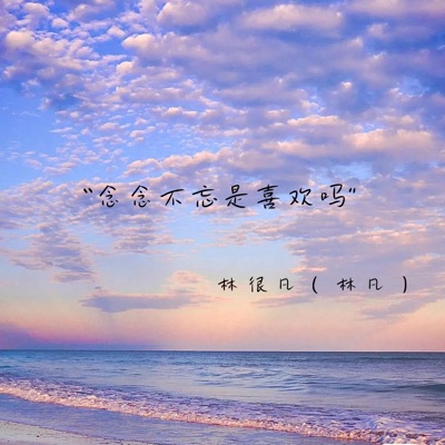 林很凡(林凡) - 念念不忘是喜欢吗