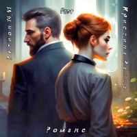 Романс (feat. Кристина Ракша) - Single - Регион 74_61