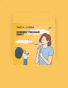 Ακούστε περιεχόμενο από Таиса Савва, παρακολουθήστε μουσικά βίντεο, διαβάστε το βιογραφικό, δείτε ημερομηνίες περιοδείας, και πολλά ακόμη!