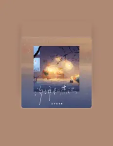 Listen to 王子匹诺曹, watch music videos, read bio, see tour dates & more!