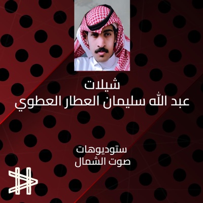 استوديوهات صوت الشمال - شيلة سر يا قلم