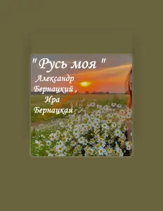 Ира Бернацкая: песни, клипы, биография, даты выступлений и многое другое.