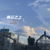 青云之上