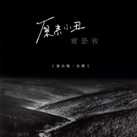 原来小丑竟是我 - Single - 苏小纯 & 尘然