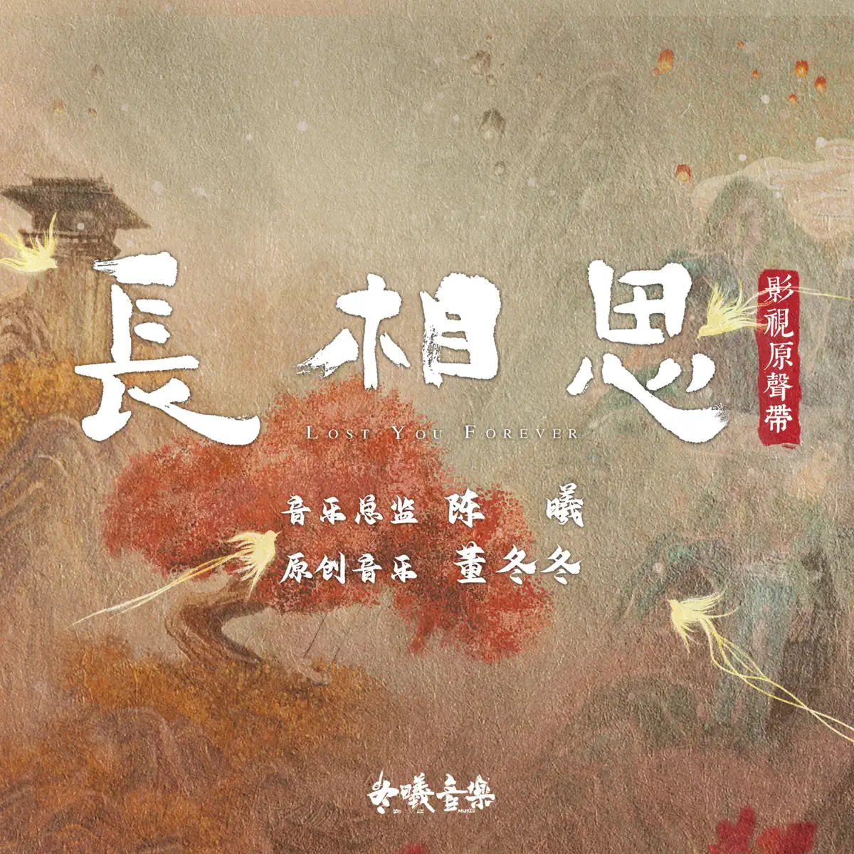 群星 - 古装剧《长相思》影视原声带 (2023) [iTunes Plus AAC M4A]-新房子