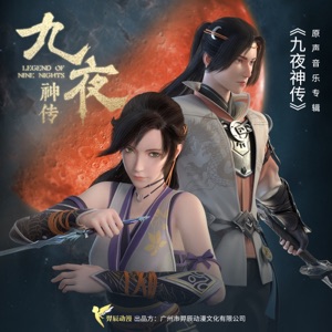 九夜神传 动画原声 - Single