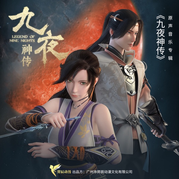 九夜神传 动画原声 - Single