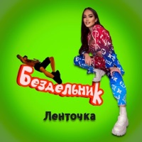 Бездельник - Single - Ленточка