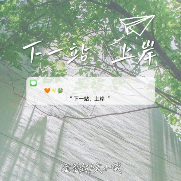 下一站上岸 - Single