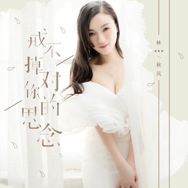 戒不掉对你的思念 - Single
