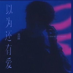 以为还有爱 - Single